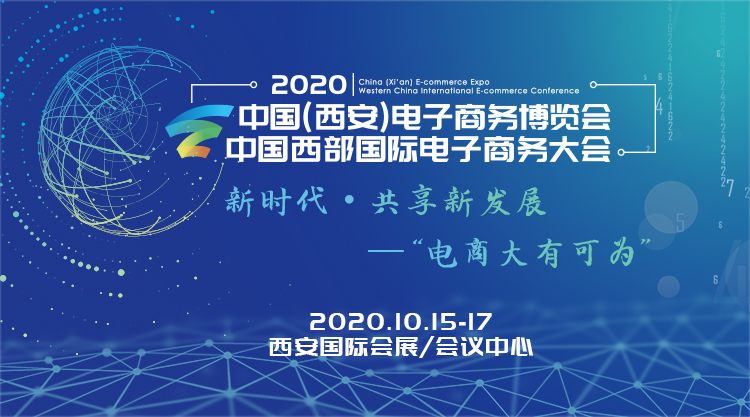 西安電子商務(wù)博覽會配套的多個活動將要上線 展會新聞 第1張