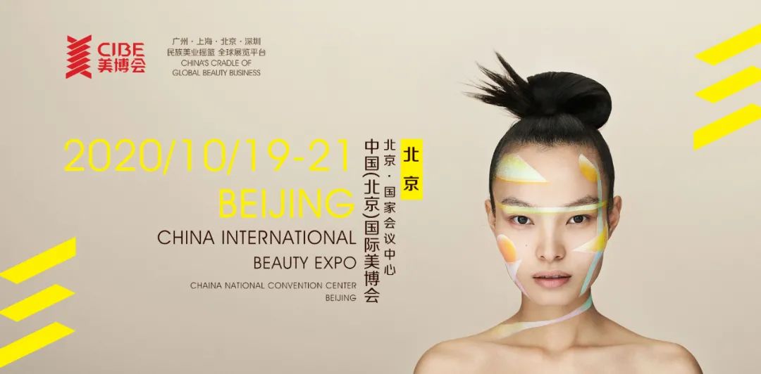 北京展臺(tái)搭建公司—北京美博會(huì)確定時(shí)間！將于10月19日在京盛大開幕 展會(huì)新聞 第1張